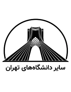 سایر دانشگاه های تهران